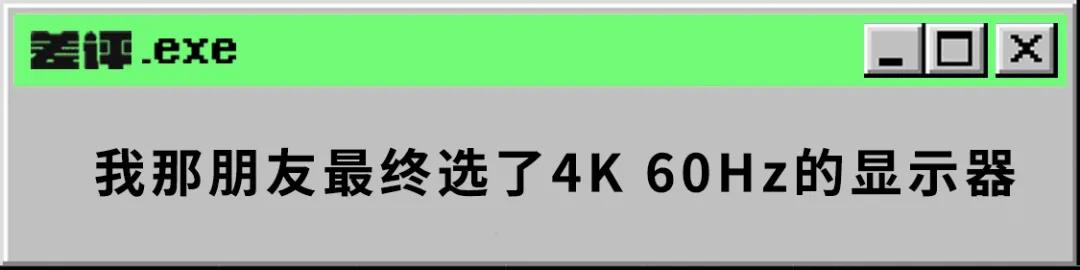 144hz和60hz显示器看电影,144hz和60hz区别真的大吗
