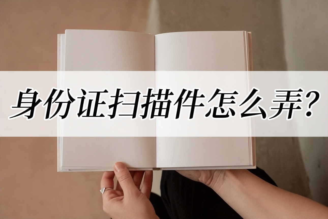 扫描身份证怎么扫描到一张纸上,身份证彩色扫描件怎么扫描