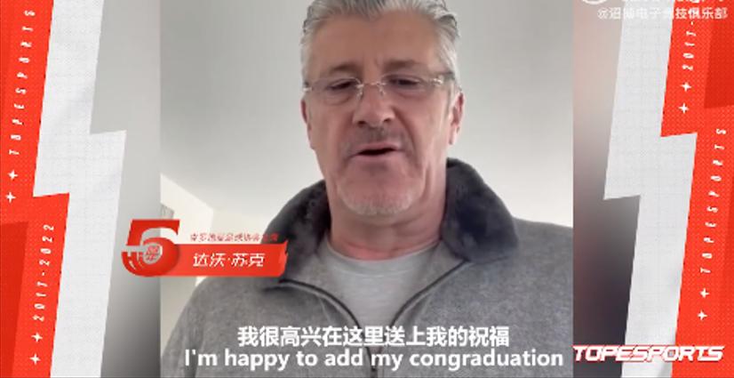 FIFA名人堂球员克罗地亚足协主席为TES送祝福，这牌面就大了啊