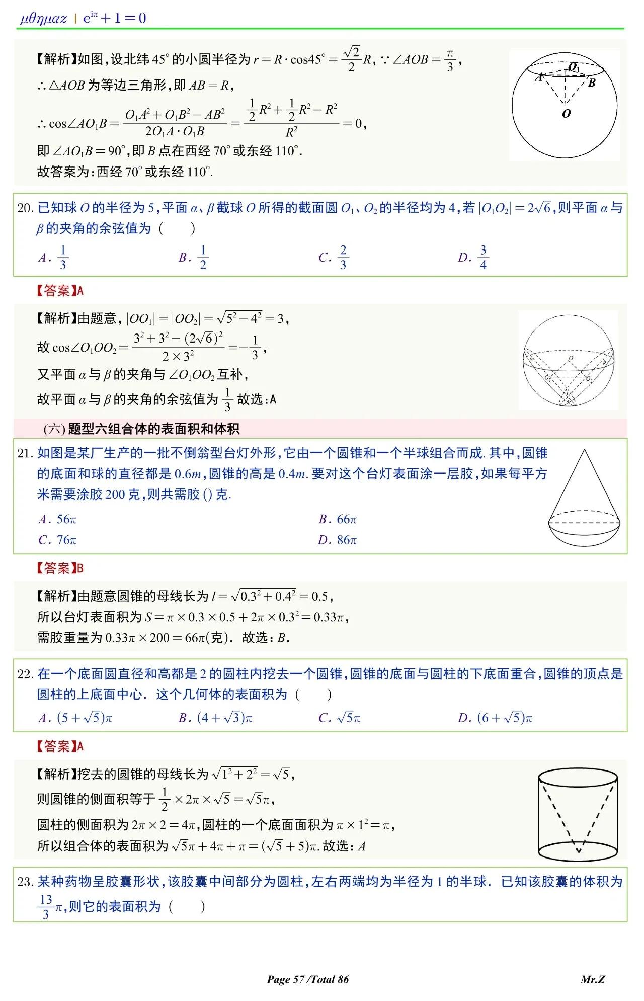 高中数学球的表面积和体积讲解,六下数学圆柱与圆锥怎么求表面积