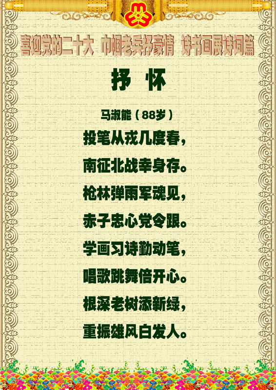 “喜迎*党**的二十大，巾帼老兵抒豪情”诗书画摄影电脑作品展