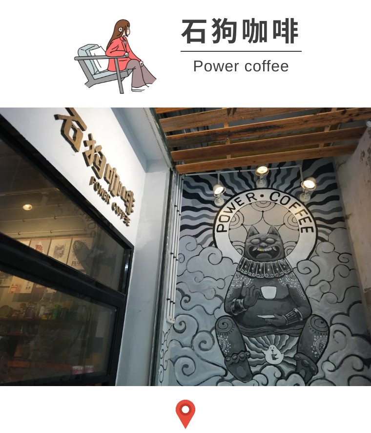 老街石狗咖啡,老街角落咖啡