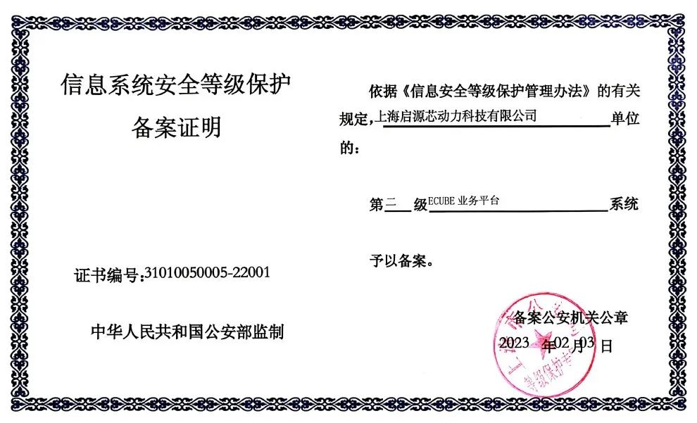 启源Ecube能量魔方通过“信息系统安全等级保护二级认证”