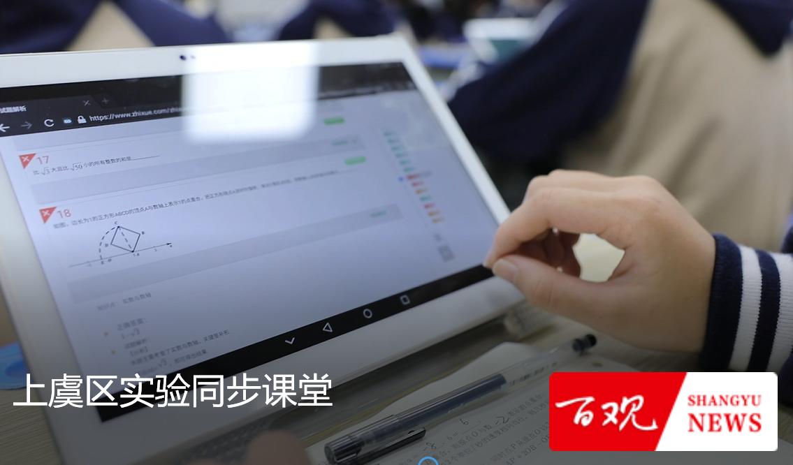 上虞按下教育数字化改革“加速键”