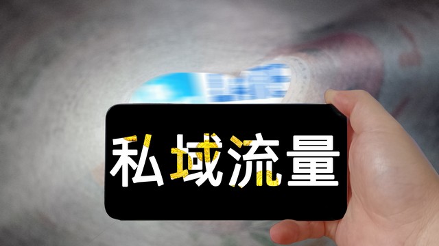 如何布局私域流量3天引流3000,打造私域流量的三个核心点是什么