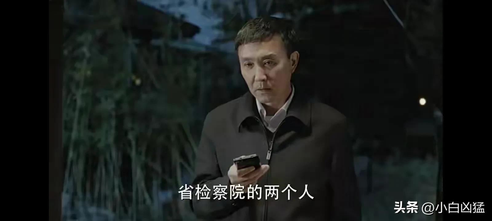 《人民的名义》猜想64:沙瑞金的“盖棺定论”