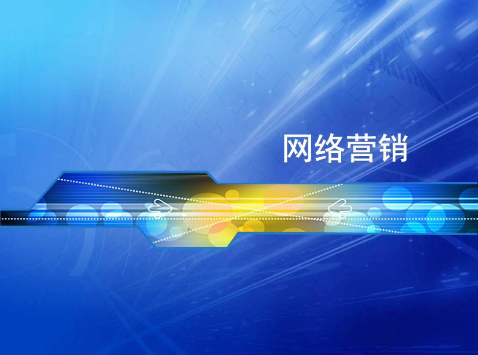 网络营销推广8种方法有哪些呢,网络营销可以尝试的5种推广方法