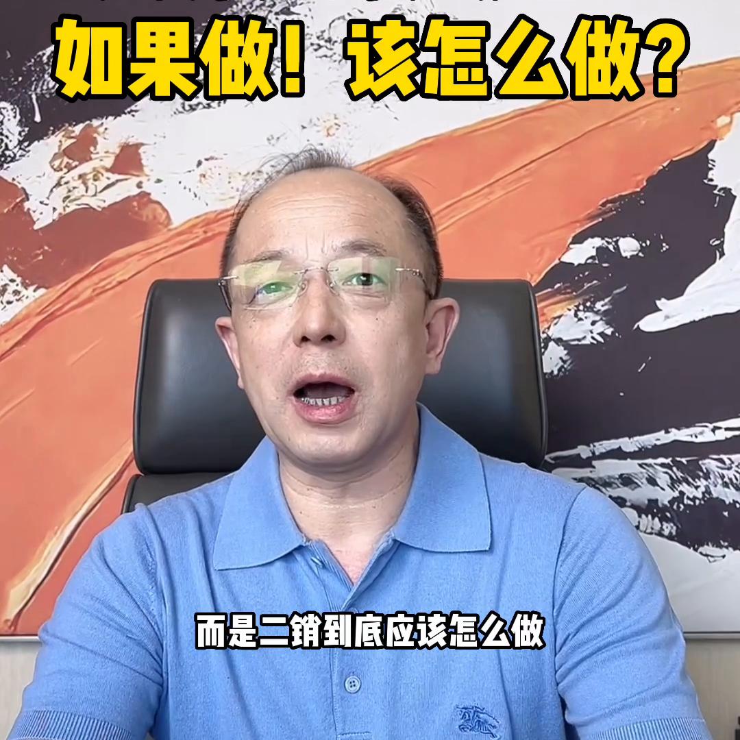 不是二销不能做，是怎么做？@DOU+小助手