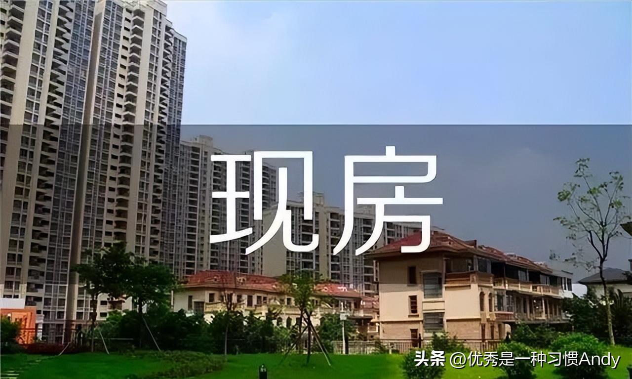 期房有风险现房又有坑,期房预交付与完全交付