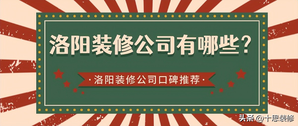 洛阳十大装修公司排行榜,洛阳装修公司口碑排行