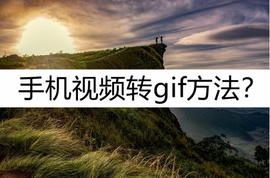 手机视频转gif方法？强烈推荐这几个