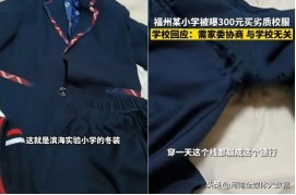 小学天价校服引家长不满,福建一小学校服劣质