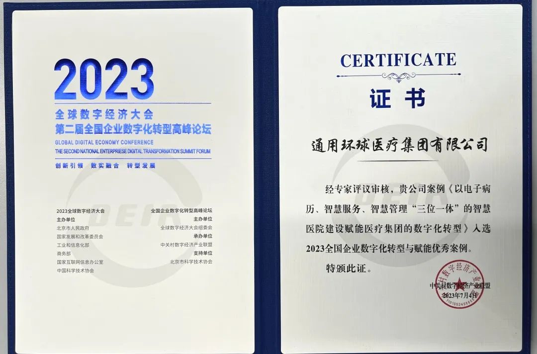 新荣光！通用技术环球医疗入选全国企业数字化转型与赋能优秀案例