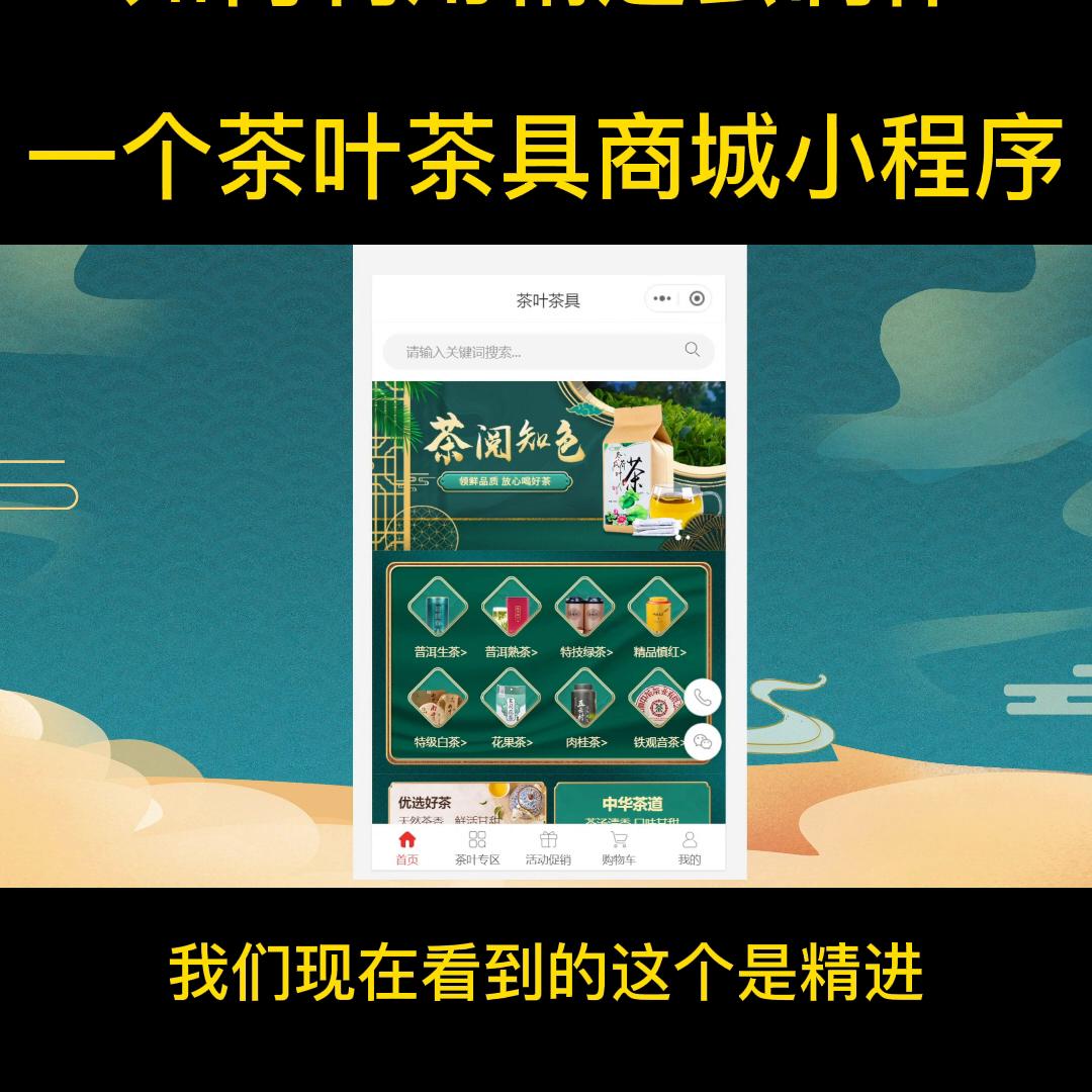 如何利用精进云制作一个茶叶茶具商城小程序
