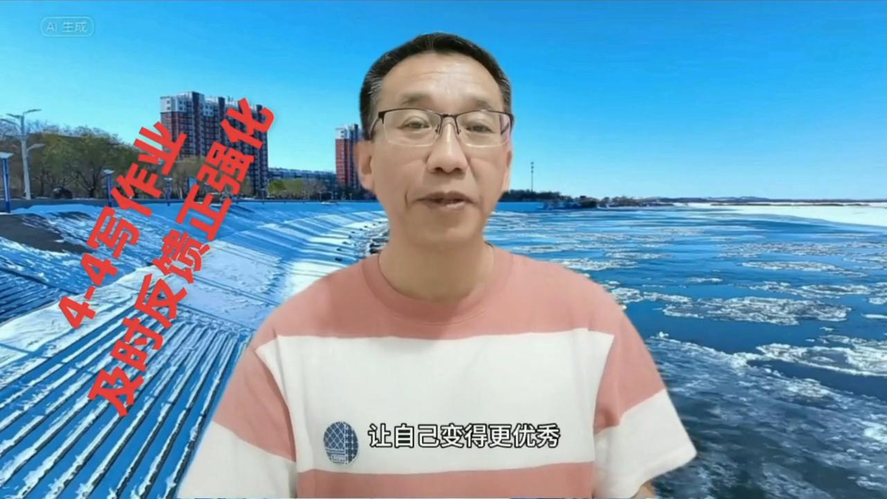 冯启友：4-4写作业，及时反馈正强化