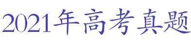 三年高考真题汇编详解,近三年高考地理真题及解析视频