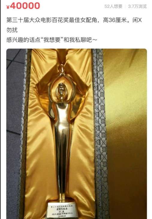 百花奖最佳女配奖杯标价4万出售，被盗、恶搞还是行为艺术？