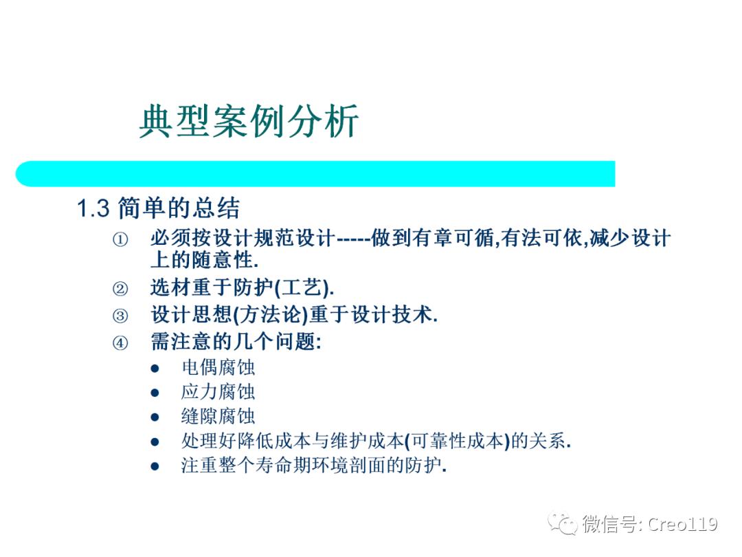 Proe（Creo）电子产品结构可靠性与防护设计④