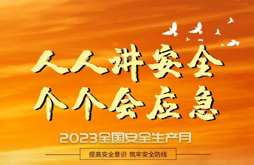 安全生产月知识,安全生产月常识图片