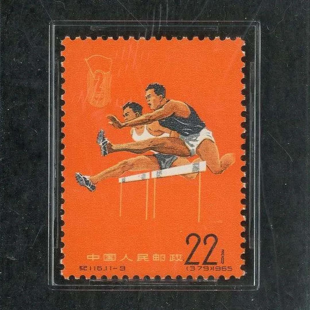 纪116二运（中华人民共和国第二届运动会）邮票
