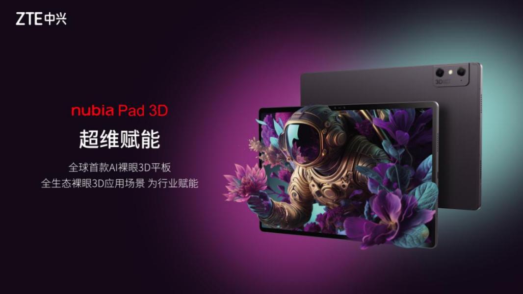 全球首款AI裸眼3D平板于中兴云网峰会国内发布共建立生态联盟