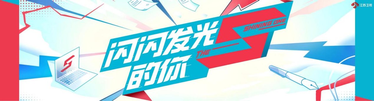 闪光新荔量！2023江苏卫视节目赏新暨资源推介会官宣了22档节目