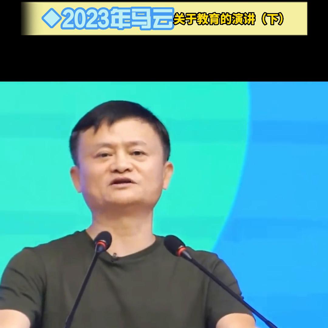 2023马云回国首次演讲，两年全世界教育考察一起来学习...