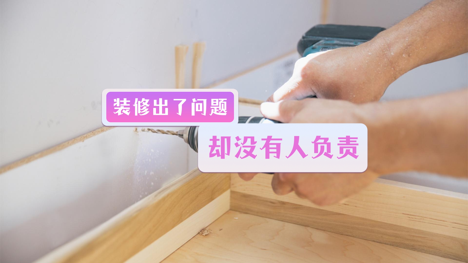 装修常见纠纷,装修中最容易扯皮的地方