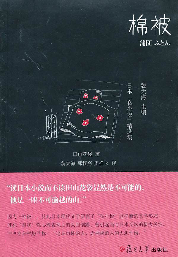 “私”小说鼻祖《棉被》：露骨地描写，大胆地暴露，私在何处？