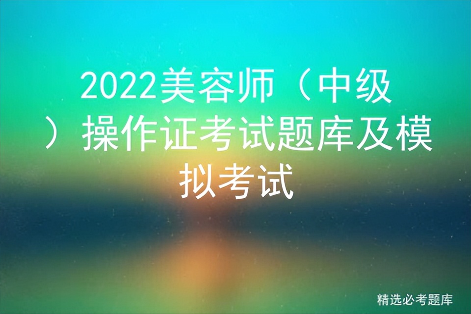 考美容师证试题及答案中级2021,中级美容师考证题库