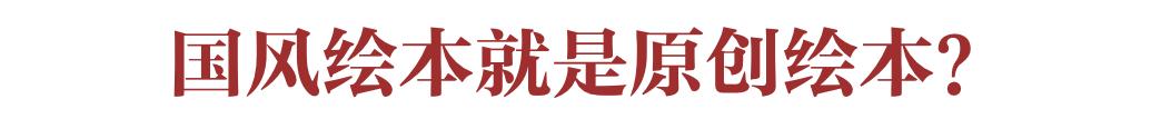 中国风绘本鉴赏方法,幼儿园环创绘本中国风