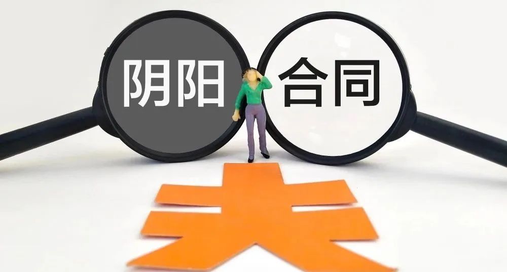 建设工程阴阳合同特点,建设工程施工阴阳合同的规定