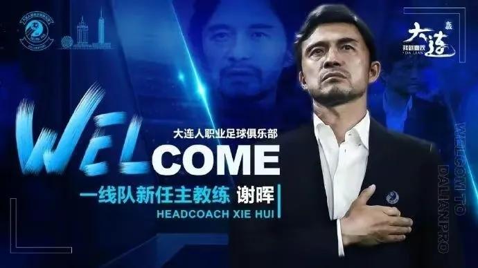 谢晖大连人巅峰时刻,大连人谢晖的教练团队名单