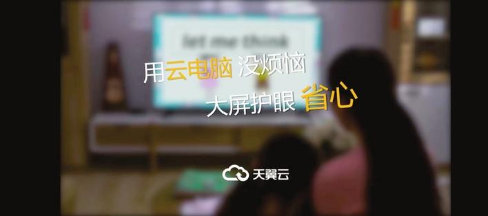 让电视秒变身——“天翼云电脑”助力精准防疫