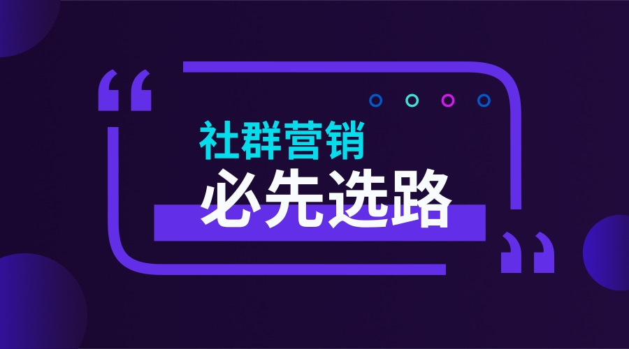 社群营销0-1模式篇：C端会员制-圈100万粉丝发展1万个会员