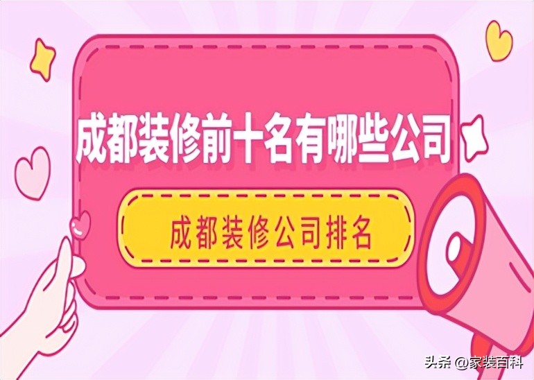 成都十大最好装修公司排名,成都装修公司排名前十