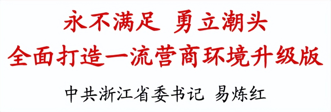 永不满足、勇立潮头！浙江省委书记易炼红谈全面打造一流营商环境升级版