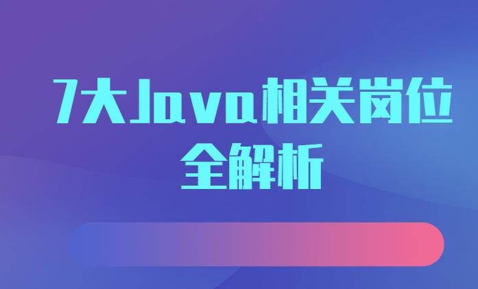 java开发职位表,java开发岗位有哪些