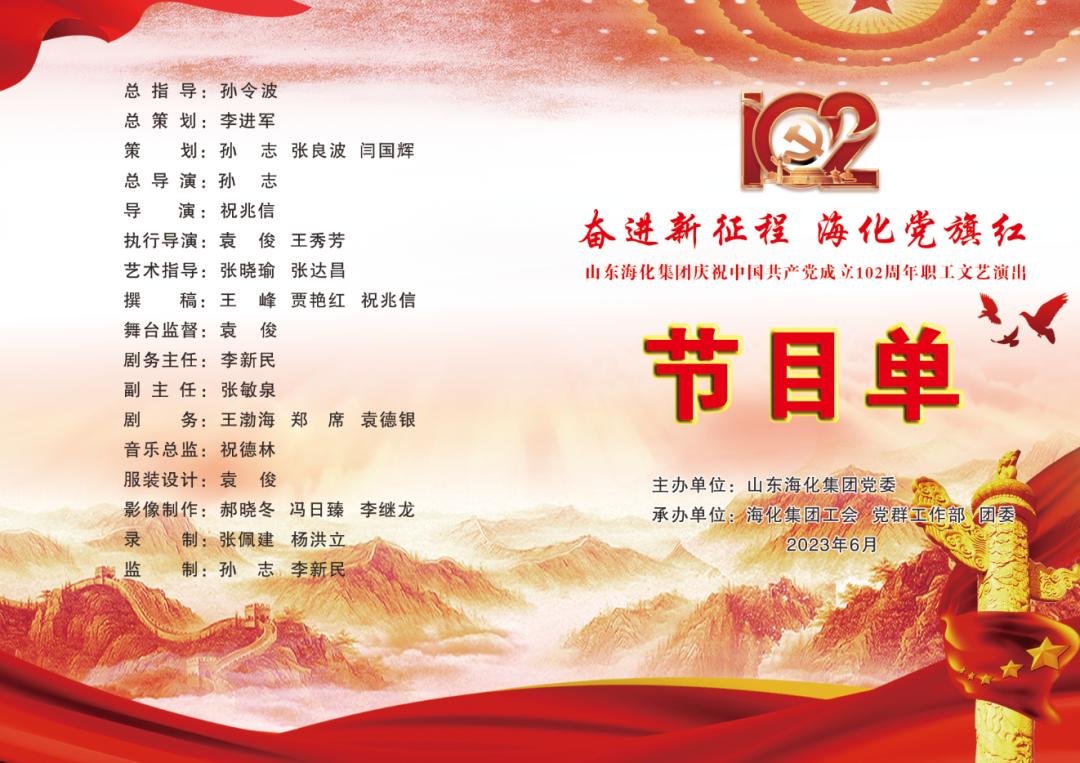 奋进新征程海化*党**旗红——山东海化集团举行庆祝中国*产党共**成立102周年职工文艺演出