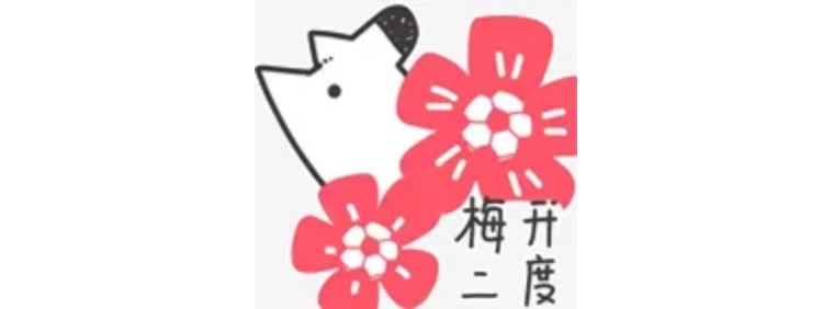 梅开二度在足球是什么意思,梅开二度这个梗的意思