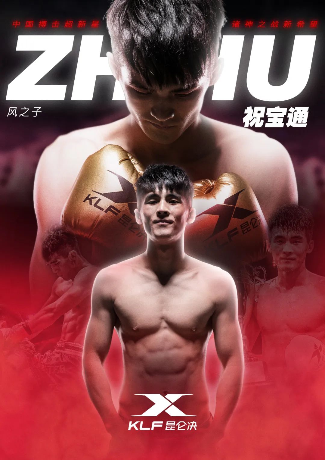 自由搏击孙志祥简历,祝宝通ko孙志祥