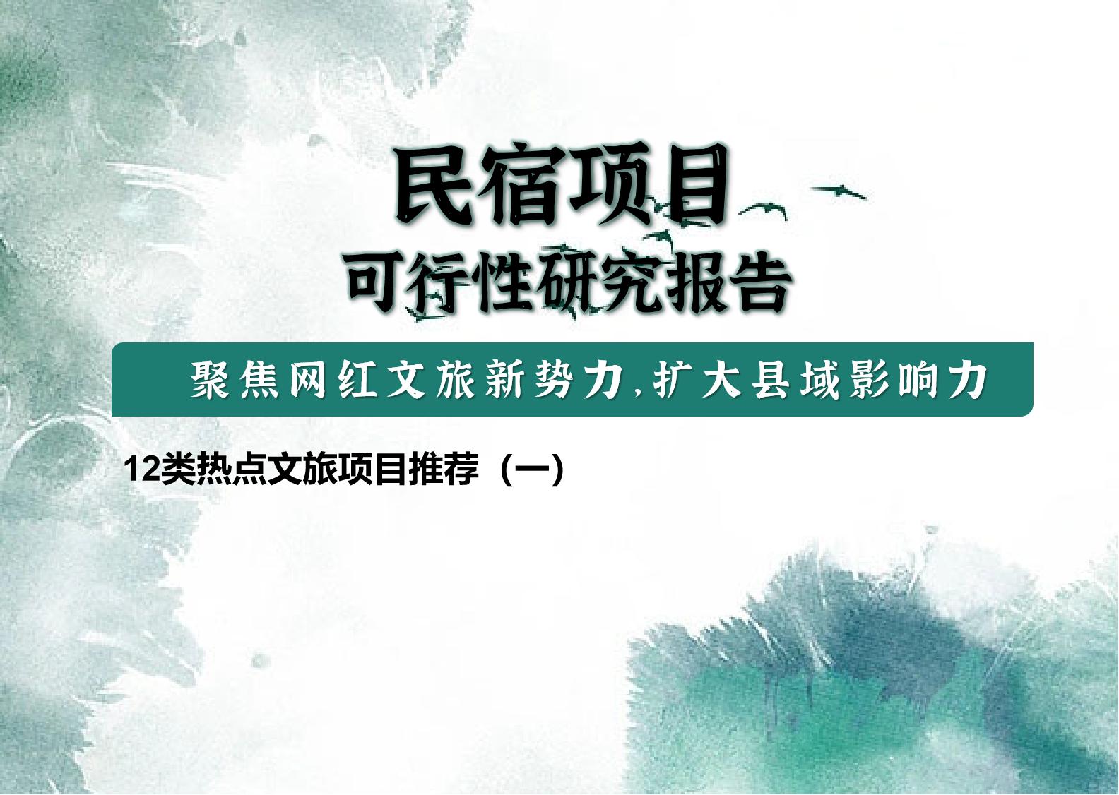 文旅项目与民宿,10个重点文旅项目