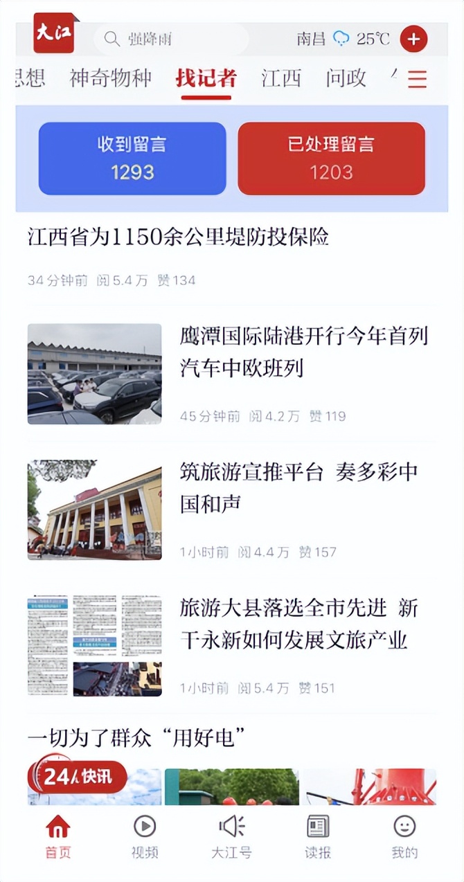 一键报料！快速响应！大江新闻客户端“找记者”新鲜上线