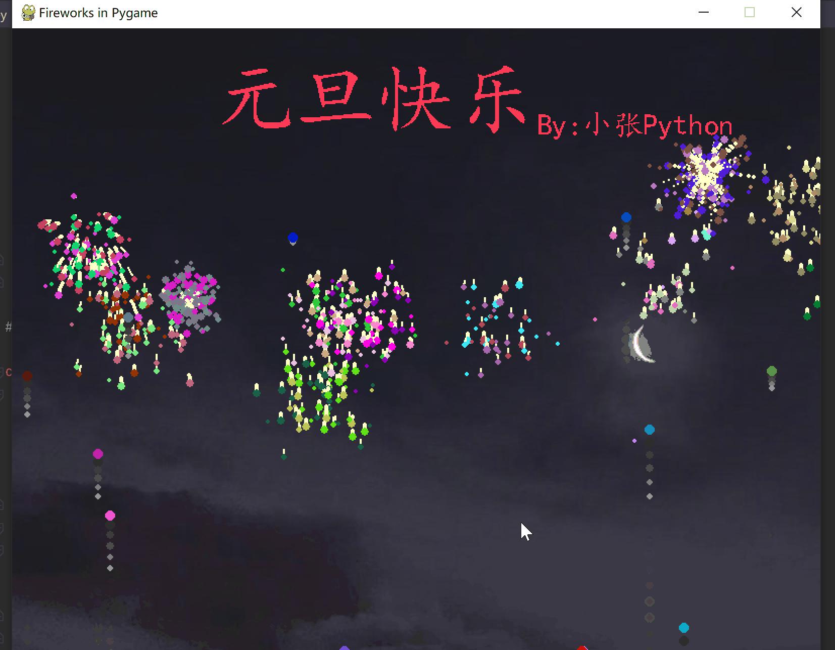 python烟花秀,python生日烟花源代码以及效果