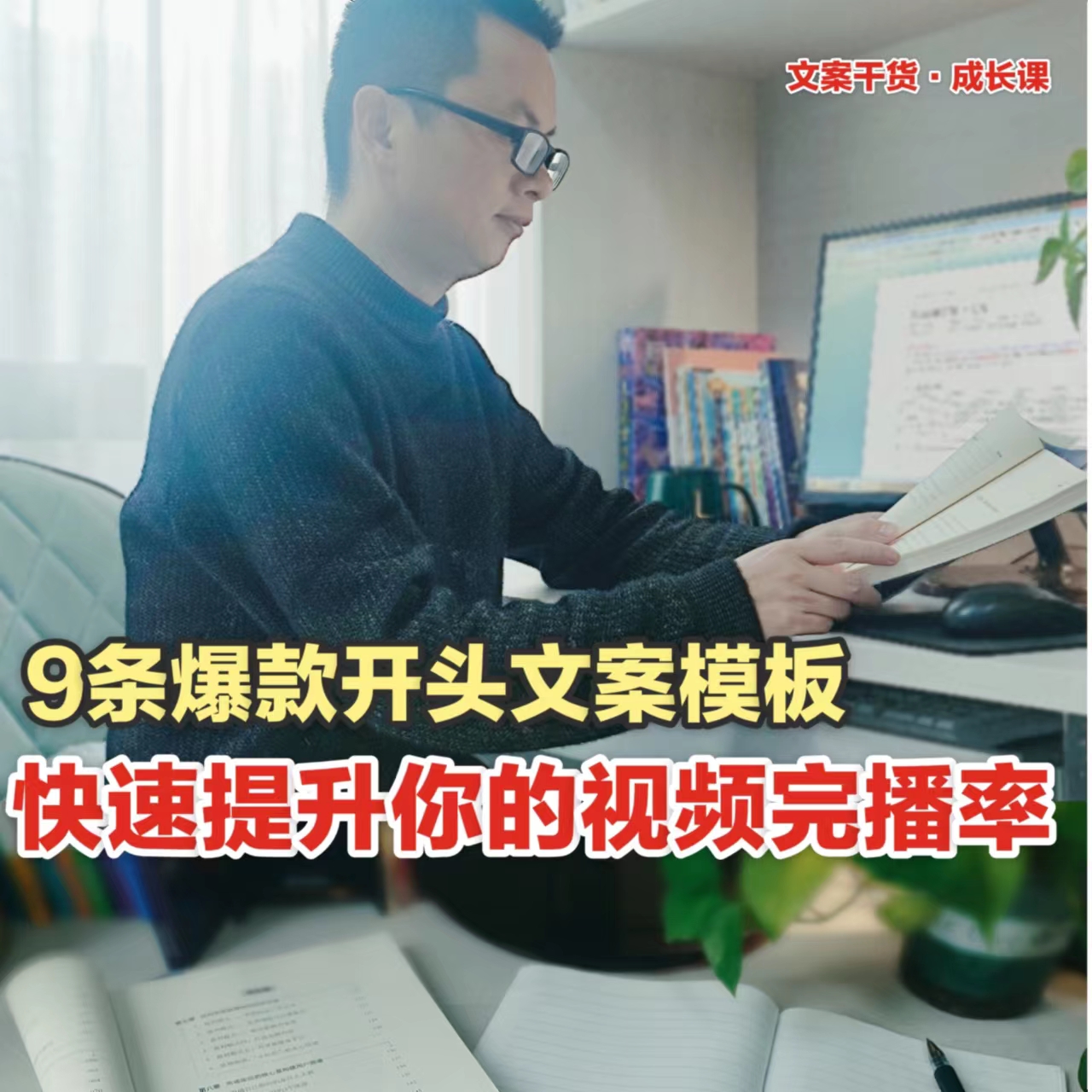 9条爆款开头文案模板，快速提升你的视频完播率