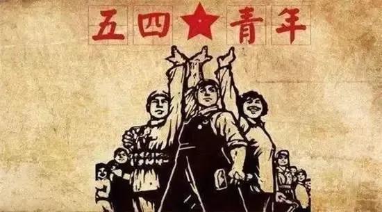 当年的五四青年节,五四青年节的历史来历