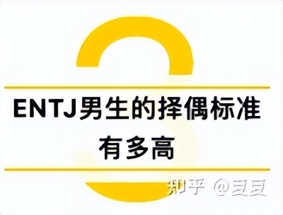 读者问答0038期:ENTJ男生的择偶标准有多高