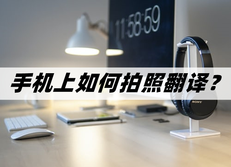 如何使用手机拍照翻译功能,英语翻译软件拍照翻译