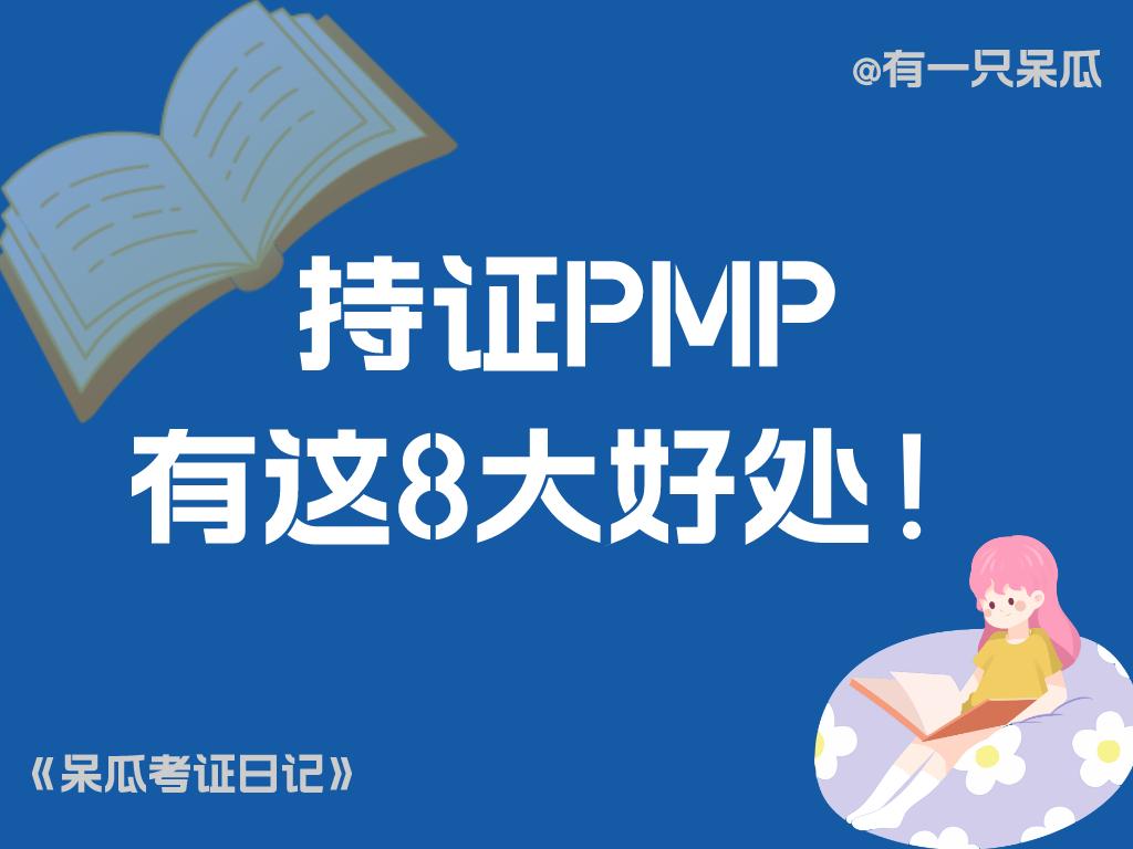 呆瓜的2023考证日记（12）：持有PMP证书，有这8大好处！