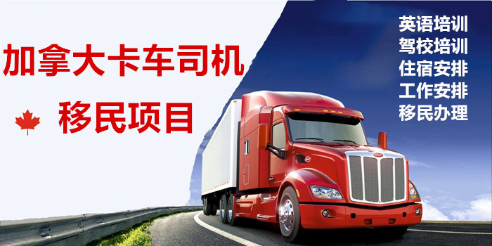 卡车司机可以移民哪个国家,加拿大卡车司机骗局